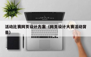 灵宝活动比赛网页设计方案（网页设计大赛活动背景）